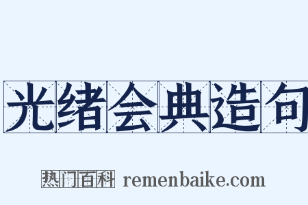 光绪会典造句是什么意思的图片